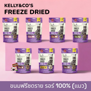 Kelly&amp;Cos 40กรัม เคลลี่แอนด์โค ซิงเกิ้ลทรีทส์ ฟรีซดราย  100% ขนมแมว (ตัวเลือก)