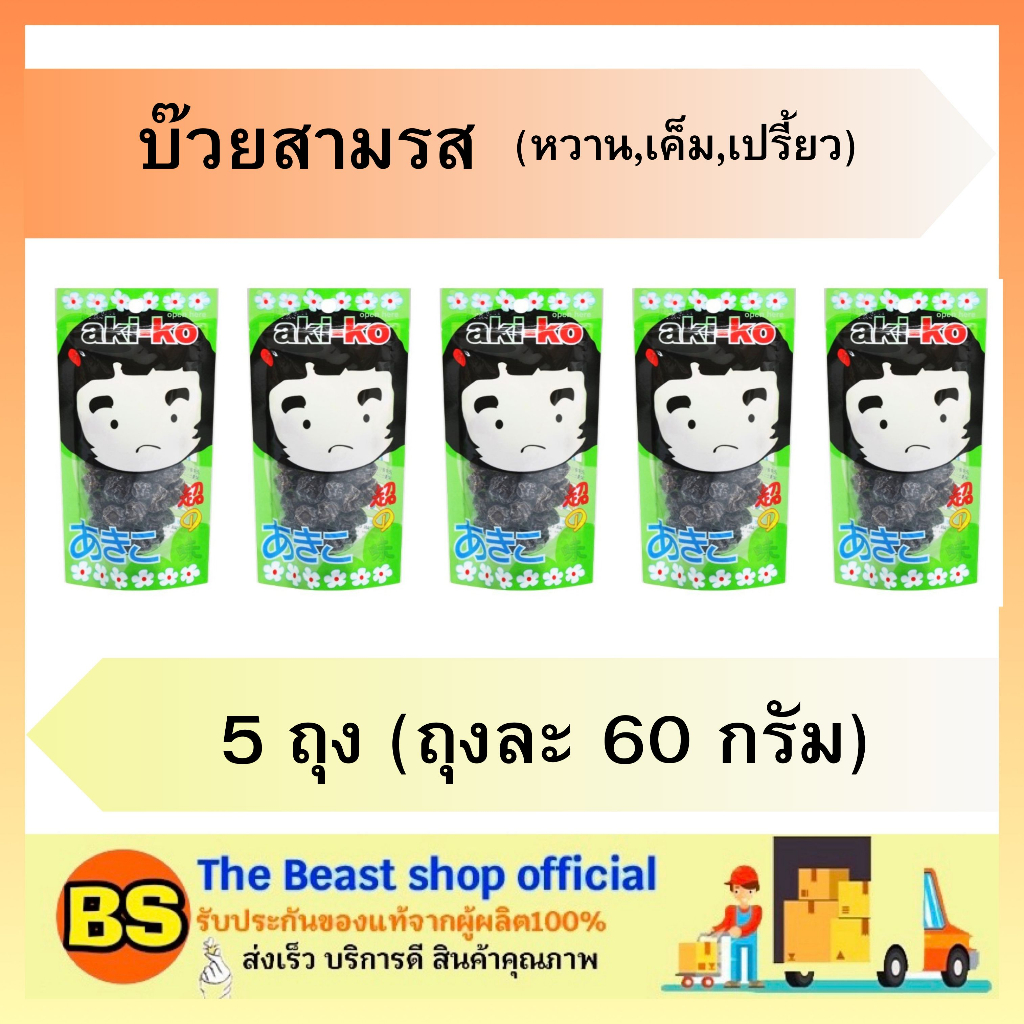 The Beast shop 5x(60g) อากิโกะ บ๊วยสามรส Akiko plum salty, sweet, sour ขนมเคี้ยว แก้ง่วง กินเล่น ขนม