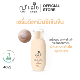 CHER Glass Skin C Serum เฌอ เซรั่มผิวกระจก วิตามินซีเข้มข้น 40 g