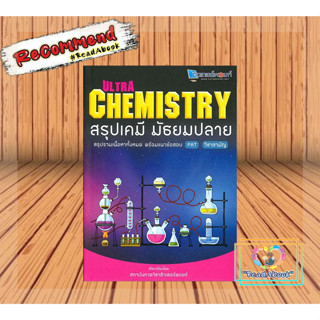 [พร้อมส่ง]หนังสือUltra Chemistry สรุปเคมี มัธยมปลาย#ชั้นมัธยมปลาย,สนพ.สถาบันกวดวิชาติวเตอร,วัฒน สุทธิศิริมงคล