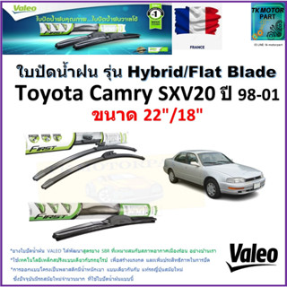 ใบปัดน้ำฝน โตโยต้า คัมรี่,Toyota Camry SXV20 ปี 98-01 ยี่ห้อ Valeo รุ่นไฮบริดและ ก้านยาง ขนาด 22" กับ 18" มีเก็บปลายทาง