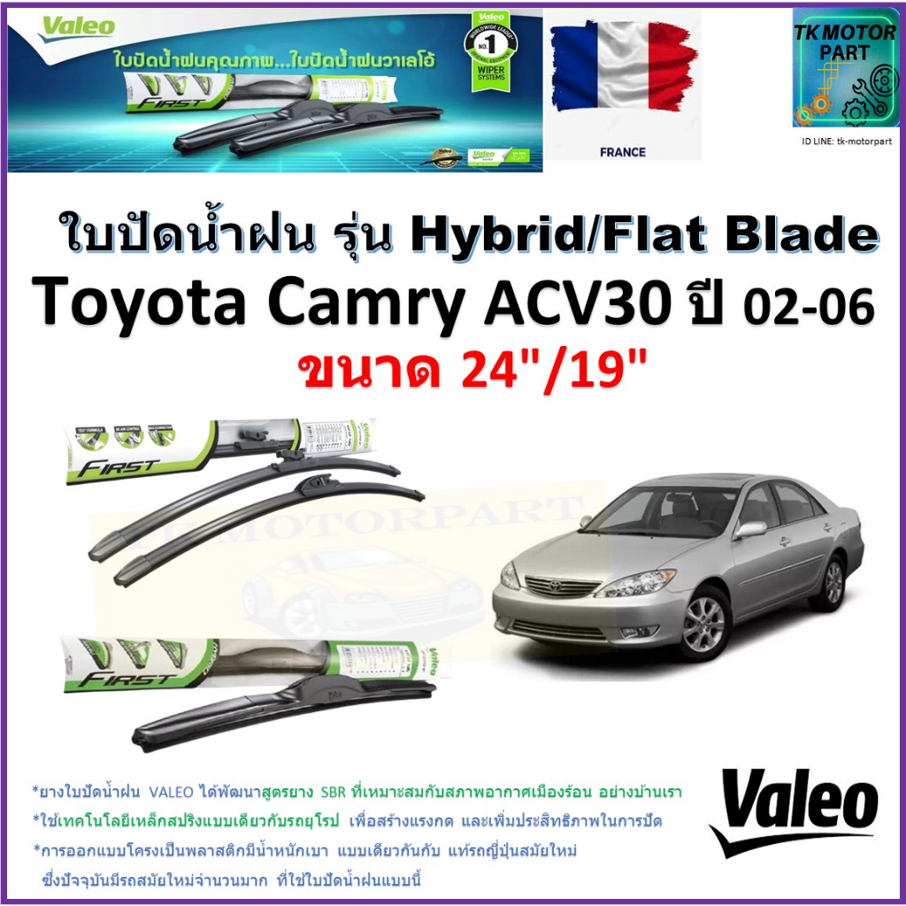 ใบปัดน้ำฝน โตโยต้า คัมรี่,Toyota Camry ACV30 ปี 02-06 ยี่ห้อValeo รุ่นไฮบริดและก้านยาง ขนาด24"กับ19"