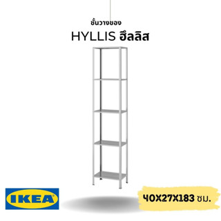 ของแท้ IKEA HYLLIS ฮึลลิส ชั้นวางของ ใช้สำหรับภายใน/นอกอาคาร ขนาด 40x27x183 ซม.