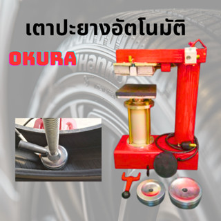 เตาปะยางอัตโนมัติ ขนาดเล็ก OK-006 OKURA เครื่องปะยางในรถยนต์ ปะสตีม เตาปะยางอัตโนมัติ ปะยางนอก และยางใน