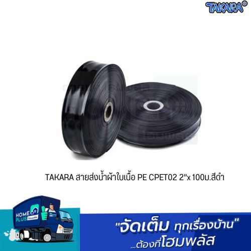TAKARA สายส่งน้ำผ้าใบเนื้อ PE 2นิ้ว 3 นิ้วx100ม.สีดำ