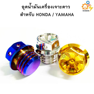 น๊อต อุดน้ำมันเครื่อง หัวเจาะดาว HONDA/YAMAHA