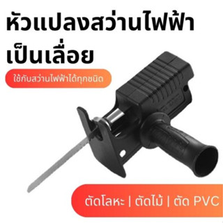 หัวแปลงสว่าน เป็นเลื่อยจิ๊กซอ หัวแปลงสว่าน เป็นเลื่อยโซ่ ตัดไม้ ขนาด 4" Drill Adapter to chain saw, Size 4 Inch