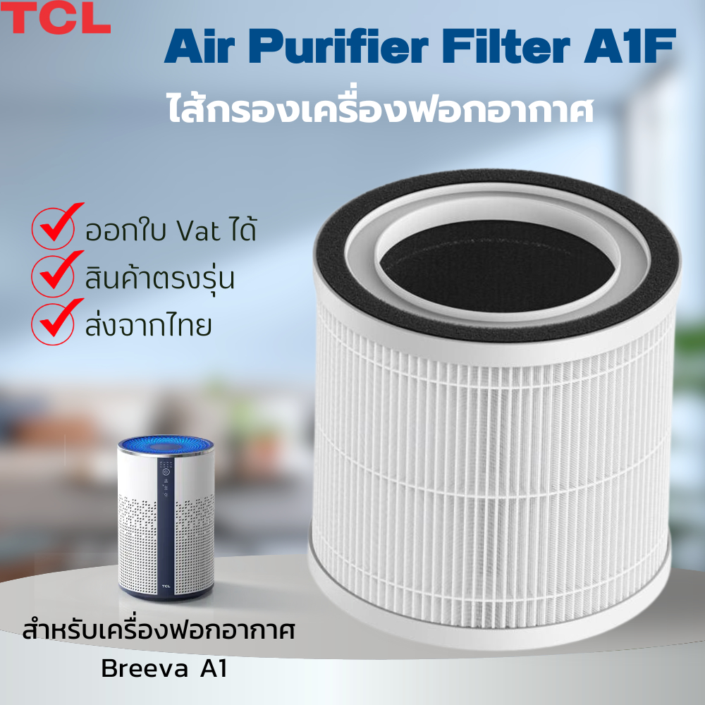ไส้กรองเครื่องฟอกอากาศ TCL Breeva A1 ไส้กรอง Air purifier filter Hepa H13 แท้