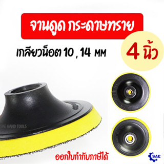 SAE จานดูด กระดาษทราย 4 นิ้ว เกลียว 10  - 14 mm จานยาง แบบปะ กระดาษทราย