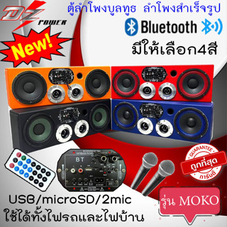 DZ POWER รุ่นMOKO ตู้ลำโพงบูลทูธ ตู้ลำโพงสำเร็จรูป ประกอบลำโพง6.5นิ้ว+ทวิตเตอร์จาน4นิ้ว ลำโพงเสียงกลาง แหลมจาน ลำโพงบ้าน