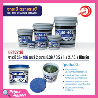 จาระบี จารบี ตราจระเข้ SG-406 เบอร์2 สีเขียว C161-0025 / 5 kg.✅🚚