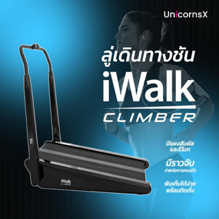 IWALK CLIMBER ลู่เดินทางชัน | UnicornsX [0000444356001]