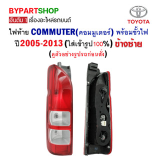 ไฟท้าย TOYOTA COMMUTER(คอมมูเตอร์) พร้อมขั้วไฟ ปี2005-2013