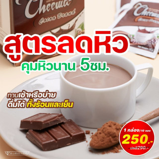 ชีวาโกโก้ อร่อย อิ่มนาน เร่งเผาผลาญ