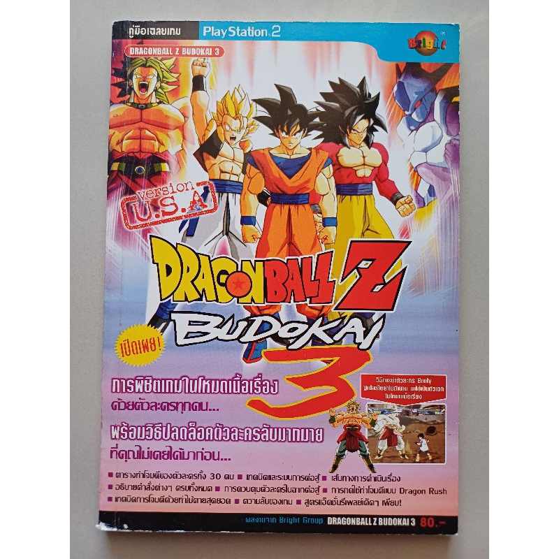 บทสรุปเกม Dragonball Z Budokai 3 [PS2] [คู่มือเกม/เฉลยเกม/หนังสือเกม]