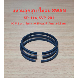 แหวนลูกสูบ SVP-201 , SP-114  อะไหล่ปั๊มลม SWAN 1/4 - 1 แรงม้า