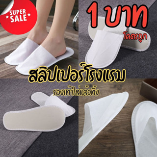 สลิปเปอร์ สลิปเปอร์โรงแรม สลิปเปอร์ใส่แล้วทิ้ง รองเท้าใช้แล้วทิ้ง รองเท้าใส่ในบ้าน รองเท้าโรงแรม สลิปเปอร์