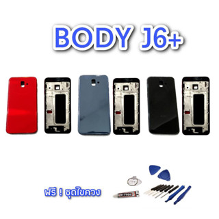 บอดี้ J6plus/J6+ ชุดบอดี้ J6+ เคสกลาง+ฝาหลัง J6plus, J6+ Body J6 plus 💥แถมชุดไขควง