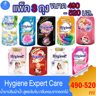 (แพ็ค 3 ถุง) ไฮยีน เอ็กซ์เพิร์ทแคร์ Hygiene Expert Care น้ำยาปรับผ้านุ่ม สูตรเข้มข้นพิเศษ ขนาด 490-520 มล. ทั้ง 9 สูตร