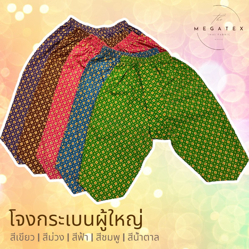 โจงกระเบนผู้ใหญ่ และ เด็กโต สีสันสดใส ราคาถูก T0011