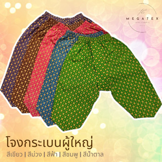 โจงกระเบน โจงกระเบนผู้ใหญ่ ราคาถูก (มีราคาส่ง)