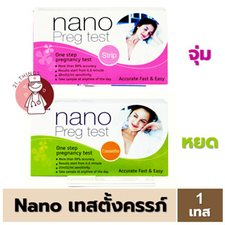 Nano Preg Test เทส ตั้งครรภ์ ชนิด (จุ่ม และ หยด) นาโน เพร็ก เทส ตรวจตั้งครรภ์ Nanomed อุปกรณ์ตรวจครรภ์