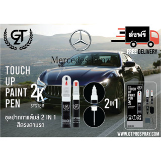 ปากกาแต้มสี รถยนต์ Mercedes Benz GT Pro Pen kit (2/2)