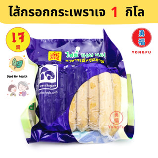 [ส่งแช่แข็ง] Yongfu® TE ไท่อี้ ไส้กรอกกระเพราเจ ขนาด 1000 กรัม - หย่งฝู อาหารเจ มังสวิรัติ อาหารเพื่อสุขภาพ Vegan