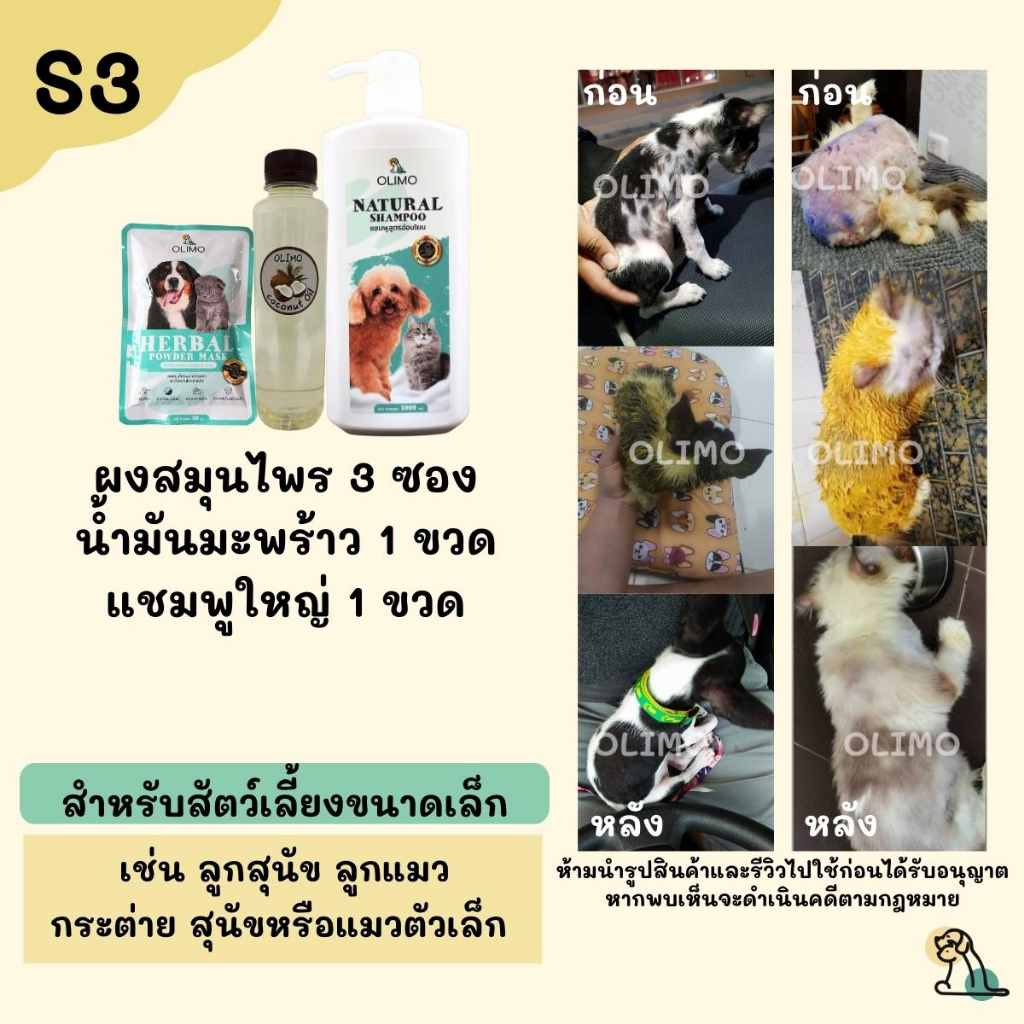 S3 OlimoGoodSkin สมุนไพรรักษาโรคผิวหนังสุนัขและแมว ขี้เรื้อนหมา เชื้อราสุนัข เชื้อราแมว รักษาอาการคันของสุนัข ลดกลิ่นสาบ