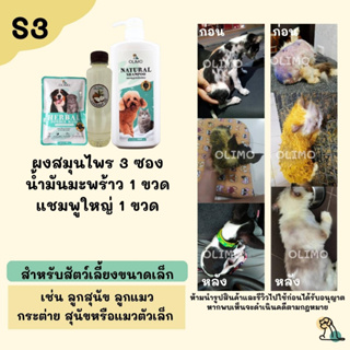 S3 OlimoGoodSkin สมุนไพรรักษาโรคผิวหนังสุนัขและแมว ขี้เรื้อนหมา เชื้อราสุนัข เชื้อราแมว รักษาอาการคันของสุนัข ลดกลิ่น