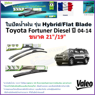 ใบปัดน้ำฝน โตโยต้า ฟอร์จูนเนอร์,Toyota Fortuner diesel ปี 04-14 ยี่ห้อValeo รุ่นไฮบริดและก้านยาง ขนาด 21"กับ 19" ปลายทาง