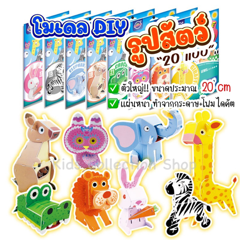 โมเดลรูปสัตว์ DIY ตัวใหญ่ 20-30 cm แผ่นโฟมหนาไม่หักง่ายจับถนัดถือ ฝึกสมาธิ ฝึกสังเกตุ ของเล่นเสริมพัฒนาการ