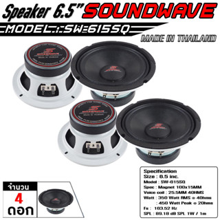 SOUNDWAVE ชุดเครื่องเสียงรถยนต์  ลำโพงเสียงกลาง, เครื่องเสียงรถ, ดอกลำโพง , เสียงกลางรถยนต์ 6.5" SW-615SQ จำนวน2คู่