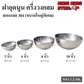 ฝาอุดนูน ฝาครึ่งวงกลม สเตนเลส 304 (ขนาดใหญ่พิเศษ)