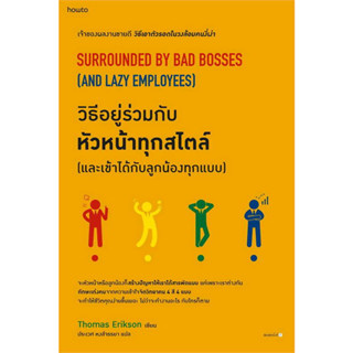 วิธีอยู่ร่วมกับหัวหน้าทุกสไตล์ (และเข้าได้กับลูกน้องทุกแบบ):โธมัส เอริคสัน(Thomas Erikson) : อมรินทร์ How to การพัฒนาตน