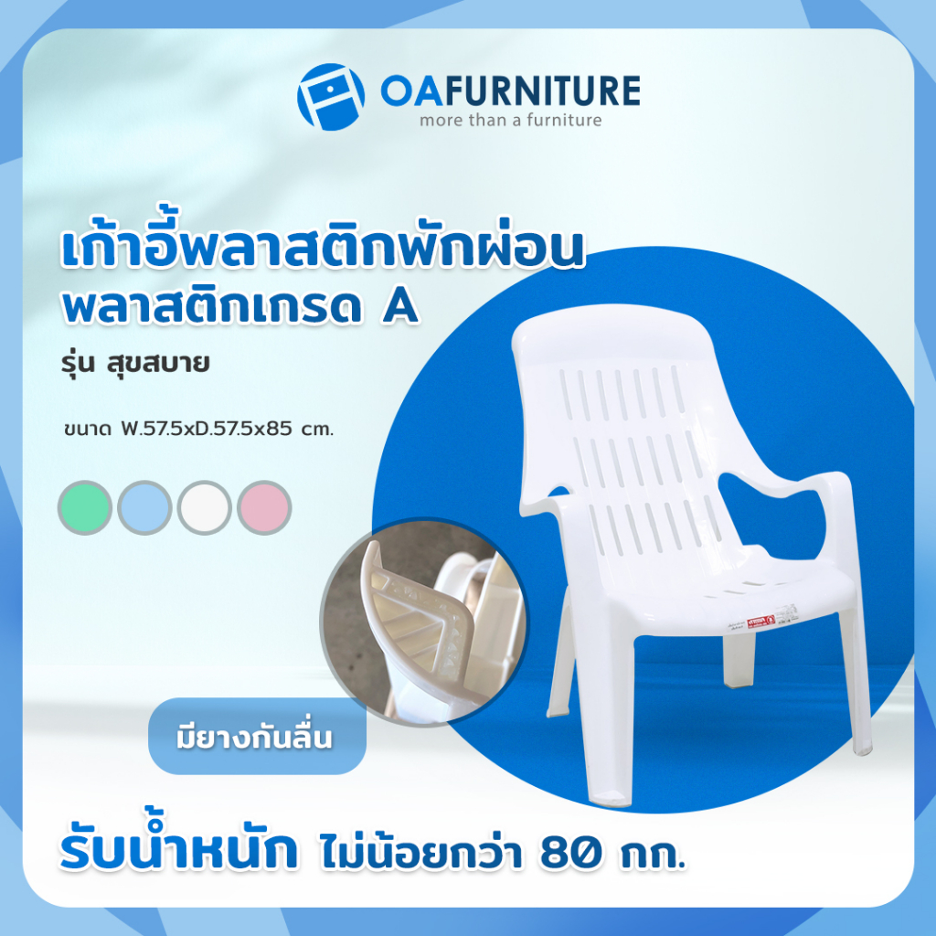 ✨ส่งด่วน | ถูก | ของแท้✨ OA Furniture เก้าอี้พลาสติกพักผ่อน รุ่น สุขสบาย มียางกันลื่น พลาสติกเกรด – โปรปัง