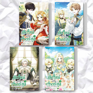 หนังสือ เกิดใหม่ชาตินี้ ฉันจะเป็นเจ้าตระกูล ล.1-4 (แยกเล่ม) ผู้เขียน: คิมโรอา  สำนักพิมพ์: Peony Publishing