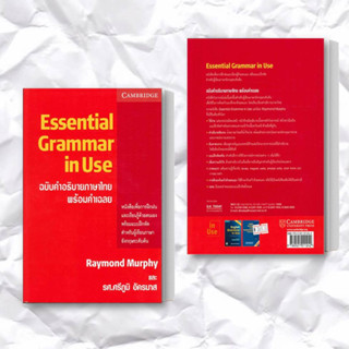 หนังสือ ESSENTIAL GRAMMAR IN USE ฉ.คำอธิบายภาษาไทย ผู้เขียน: Raymond Murphy  สำนักพิมพ์: ดวงกมลสมัย