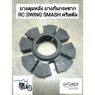 ยางดุมหลัง ยางกันกระชาก RC SWING SMASH RC110 คริสตัล CRYTAL SMASH-REVO SMASHแจ่มแจว A100 SUZUKI