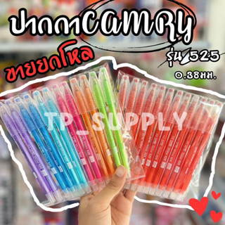 ปากกา Camry Shine 525 1โหล(12 ด้าม) ปากกาแคมรี่ หมึกน้ำเงิน ปากกาลูกลื่น