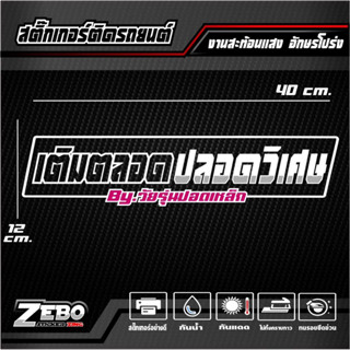 สติ๊กเกอร์ 3M สะท้อนแสงติดกระจกหลัง เติมตลอดปลอดวิเศษ อักษรโปร่ง ขนาด40x12cm