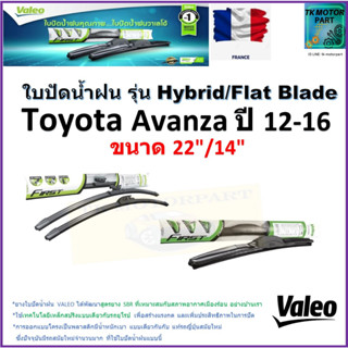 ใบปัดน้ำฝน โตโยต้า อแวนซ่า,Toyota Avanza ปี 12-16 ยี่ห้อ Valeo รุ่นไฮบริดและก้านยาง ขนาด 22"กับ 14" รับประกัน มีปลายทาง