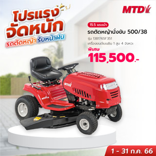 MTD รถตัดหญ้านั่งขับ รุ่น 13B1765F351 500/38 (แถม  ที่เก็บหญ้า 38")