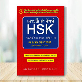 หนังสือเจาะลึกคำศัพท์ HSK ฉบับจีน-ไทย 2 ภาษา (ระดับ 1-6) ผู้เขียน: เหยิน จิ่งเหวิน สำนักพิมพ์: RenJingwen สินค้าพร้อมส่ง