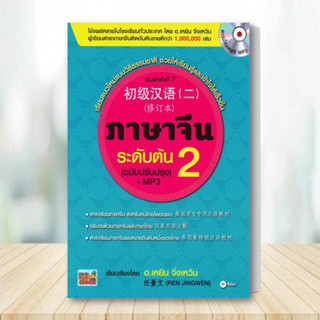 หนังสือ ภาษาจีนระดับต้น 2 (ฉบับปรับปรุง) +MP3 สนพ.ซีเอ็ดยูเคชั่น หนังสือเรียนรู้ภาษาต่างประเทศ