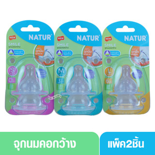 Natur เนเจอร์ จุกนมเนเจอร์สไมล์คอกว้าง แพ็ค2ชิ้น