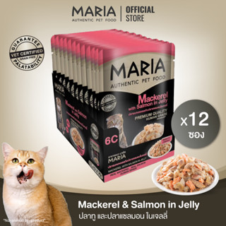 [ ยกแพ็ค : 6C ] Maria pet food Mackerel Salmon Jelly อาหารแมว มาเรีย เนื้อปลาทูน่าหน้าปลาแซลม่อนในน้ำเกร