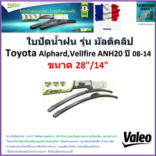 ใบปัดน้ำฝน โตโยต้า อัลพาร์ด,vellfire ANH20 ปี 08-14 ยี่ห้อ Valeo รุ่น มัลติคลิป ขนาด 28"กับ 14" รับประกัน มีเก็บปลายทาง