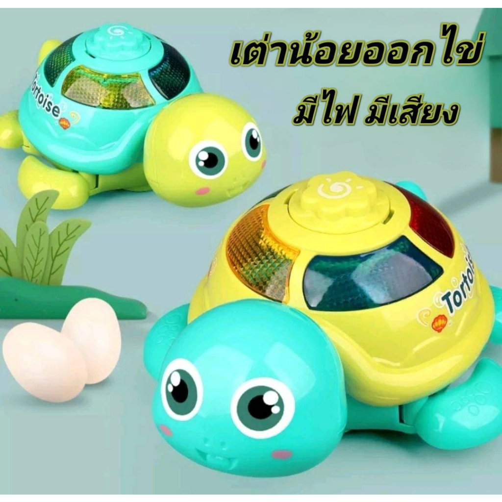 ของเล่นเด็กเต่าน้อยผู้น่ารัก สามารถออกไข่ได้ ชน-ถอย เดินได้ มีไฟ มีเสียงเพลง เด็กๆถูกใจ เหมาะสำหรับของขวัญ วันพิเศษ