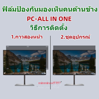 PRIVACY FILTERฟิล์มป้องกันมองเห็นคนด้านข้างNOTEBOOK13.3"-14.0"-15.6"-17.3PC19.5"-20"-21.5"-22"-23.8"-24"-27"(16:9-16:10)